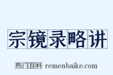 宗镜录略讲是什么意思的图片